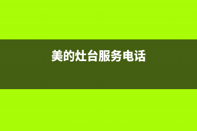 鄂尔美的灶具服务电话多少2023已更新(全国联保)(美的灶台服务电话)