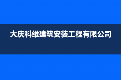 大庆市区微科WelKe壁挂炉售后服务电话(大庆科维建筑安装工程有限公司)