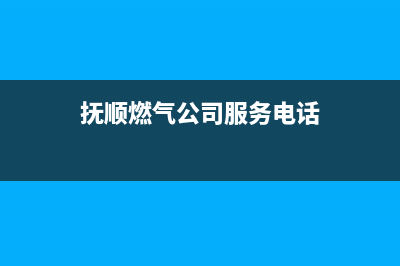 抚顺市区德意燃气灶维修电话是多少2023已更新(网点/更新)(抚顺燃气公司服务电话)