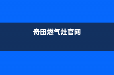 黄山奇田集成灶客服热线24小时2023已更新(400)(奇田燃气灶官网)