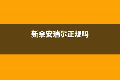 抚州安尔瑞CYQANNRAY壁挂炉维修电话24小时(新余安瑞尔正规吗)