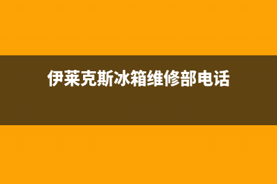 伊莱克斯冰箱维修服务24小时热线电话(400)(伊莱克斯冰箱维修部电话)