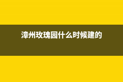 漳州市区瑰都啦咪(KITURAMI)壁挂炉服务电话24小时(漳州玫瑰园什么时候建的)