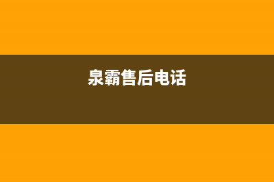 泉霸（QuanBa）油烟机24小时维修电话2023已更新（今日/资讯）(泉霸售后电话)