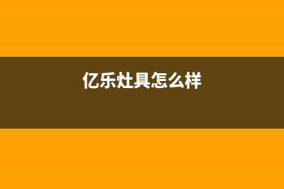 亿乐（yile）油烟机客服电话2023已更新(网点/电话)(亿乐灶具怎么样)