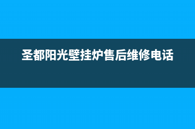 章丘圣都阳光壁挂炉售后电话(圣都阳光壁挂炉售后维修电话)