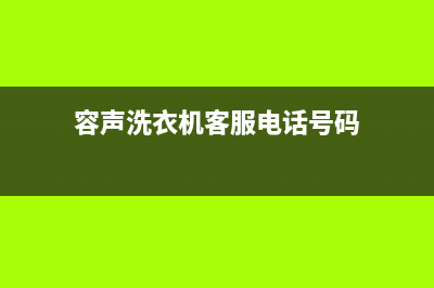 容声洗衣机客服电话号码客服联系电话(容声洗衣机客服电话号码)