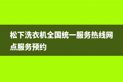 松下洗衣机全国统一服务热线网点服务预约