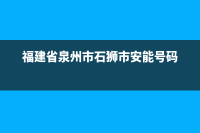 澳柯玛洗衣机24小时人工服务电话统一维修中心电话(澳柯玛洗衣机24小时服务热线)