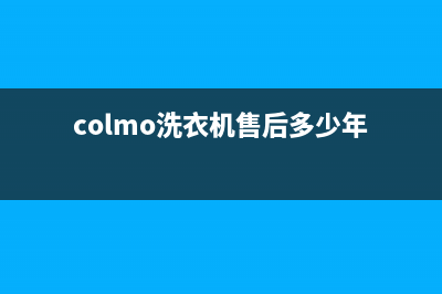 COLMO洗衣机售后维修服务24小时报修电话售后24小时电话多少(colmo洗衣机售后多少年)