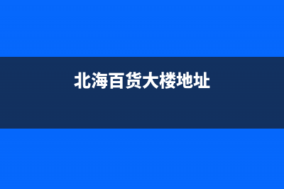 北海市区百典壁挂炉售后电话(北海百货大楼地址)