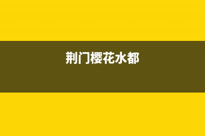 荆门市区樱花燃气灶售后服务电话2023已更新(全国联保)(荆门樱花水都)