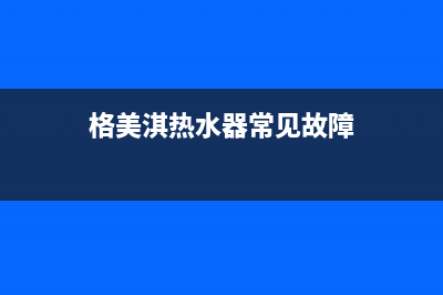 格美淇（Gemake）油烟机售后维修电话2023已更新(厂家400)(格美淇热水器常见故障)