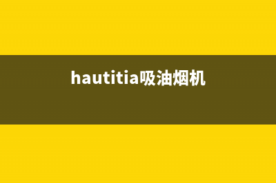 Haoeltaitei油烟机客服热线2023已更新（今日/资讯）(hautitia吸油烟机)