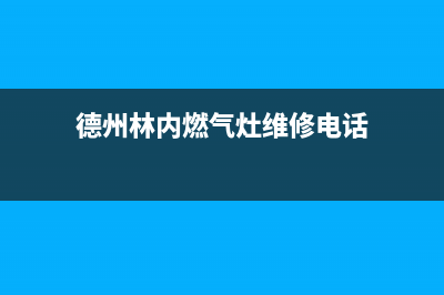 德州林内燃气灶人工服务电话2023已更新(今日(德州林内燃气灶维修电话)