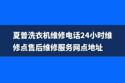 夏普洗衣机维修电话24小时维修点售后维修服务网点地址