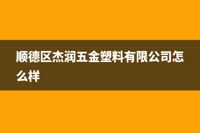 顺德市区杰晟(JIESHENG)壁挂炉服务电话24小时(顺德区杰润五金塑料有限公司怎么样)