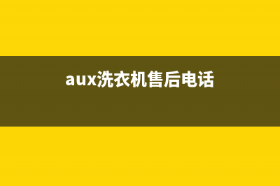 Arda洗衣机售后电话 客服电话全国统一客服电话(aux洗衣机售后电话)