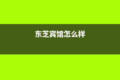 武夷山东芝(TOSHIBA)壁挂炉服务24小时热线(东芝宾馆怎么样)