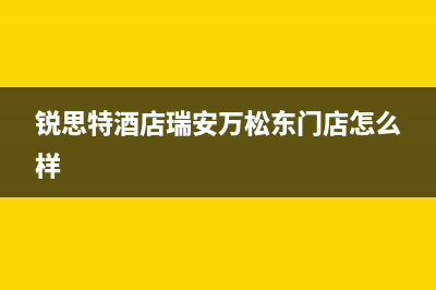 瑞安市区斯锐科(SROKV)壁挂炉维修电话24小时(锐思特酒店瑞安万松东门店怎么样)