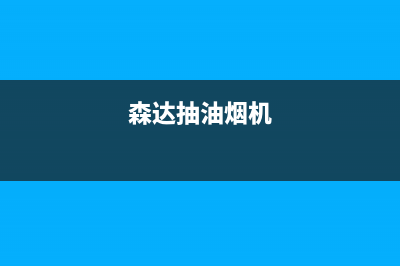 炑森油烟机服务热线电话24小时2023已更新(网点/更新)(森达抽油烟机)