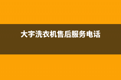 大宇洗衣机售后电话全国统一客服专线(大宇洗衣机售后服务电话)