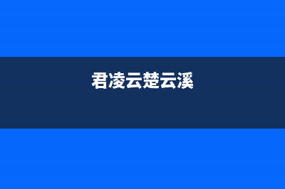 君凌（JURLLENS）油烟机售后服务中心2023已更新(2023更新)(君凌云楚云溪)