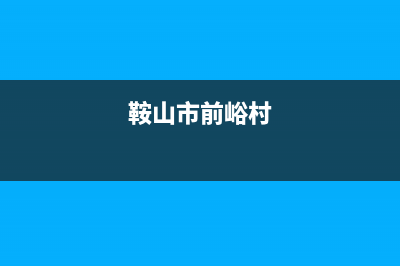 鞍山市区前锋灶具维修服务电话2023已更新(400/联保)(鞍山市前峪村)