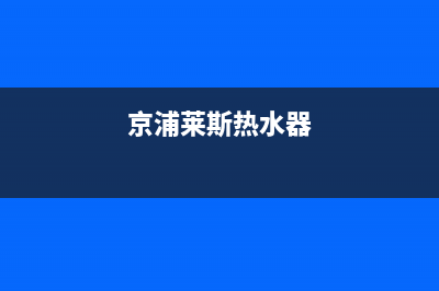 京浦莱斯（JINGPULAISI）油烟机24小时服务电话2023已更新[客服(京浦莱斯热水器)