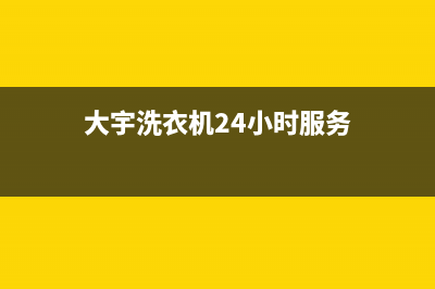 大宇洗衣机24小时服务电话售后客服在线(大宇洗衣机24小时服务)