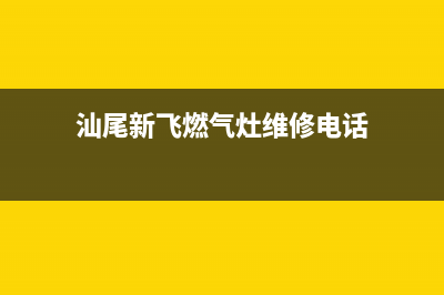 汕尾新飞燃气灶维修点地址(今日(汕尾新飞燃气灶维修电话)