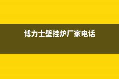 丹东博力士壁挂炉服务热线电话(博力士壁挂炉厂家电话)