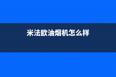 米法欧油烟机售后维修已更新(米法欧油烟机怎么样)