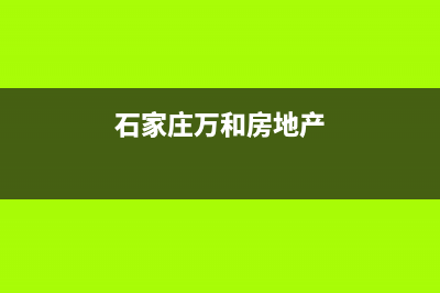 石家庄市区万和灶具维修点2023已更新(400)(石家庄万和房地产)