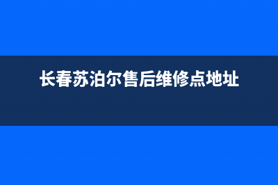 长春市区苏泊尔灶具服务电话2023已更新(400/联保)(长春苏泊尔售后维修点地址)