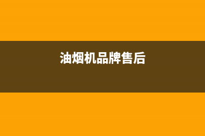 AEG油烟机售后服务中心2023已更新(厂家/更新)(油烟机品牌售后)