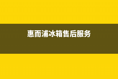 惠而浦冰箱人工服务电话2023已更新(厂家更新)(惠而浦冰箱售后服务)