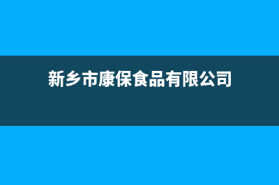 新乡康宝(Canbo)壁挂炉维修24h在线客服报修(新乡市康保食品有限公司)