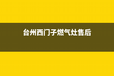 台山西门子灶具维修点地址2023已更新(400)(台州西门子燃气灶售后)