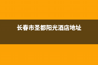 长春市圣都阳光壁挂炉服务24小时热线(长春市圣都阳光酒店地址)