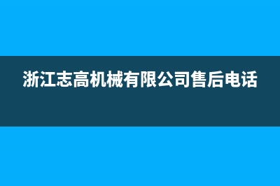 长兴市志高集成灶服务中心电话2023已更新(厂家400)(浙江志高机械有限公司售后电话)