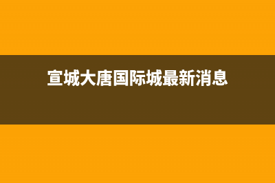 宣城市区大宇(DAEWOO)壁挂炉全国服务电话(宣城大唐国际城最新消息)