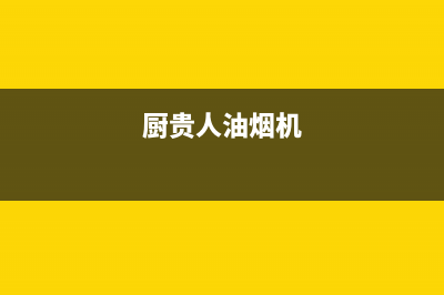 好厨官油烟机服务电话24小时2023已更新(网点/更新)(厨贵人油烟机)