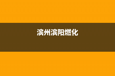 滨州市区樱花燃气灶客服电话2023已更新(厂家400)(滨州滨阳燃化)