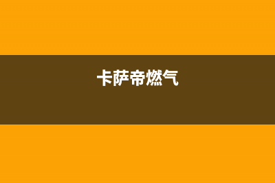 汉中市卡萨帝燃气灶全国售后电话2023已更新(400/更新)(卡萨帝燃气)