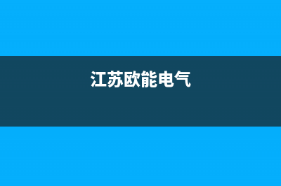 泰兴市欧能(Auron)壁挂炉售后电话多少(江苏欧能电气)