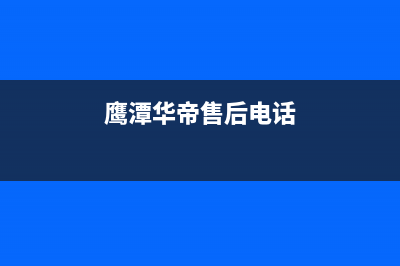 鹰潭市华帝燃气灶服务电话2023已更新(今日(鹰潭华帝售后电话)