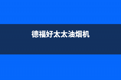 乐福好太太油烟机服务热线2023已更新(今日(德福好太太油烟机)