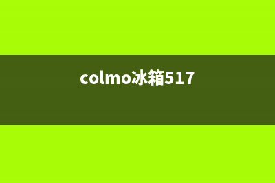 COLMO冰箱24小时服务电话已更新(colmo冰箱517)