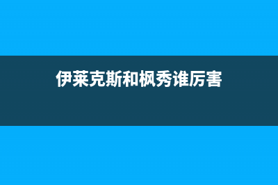 伊莱克斯（Electrolux）油烟机客服电话2023已更新(厂家400)(伊莱克斯和枫秀谁厉害)